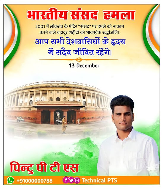 भारतीय संसद हमला पोस्टर | Indian Parliament Attack poster| Bhartiya sansad hamla poster kaise banaen